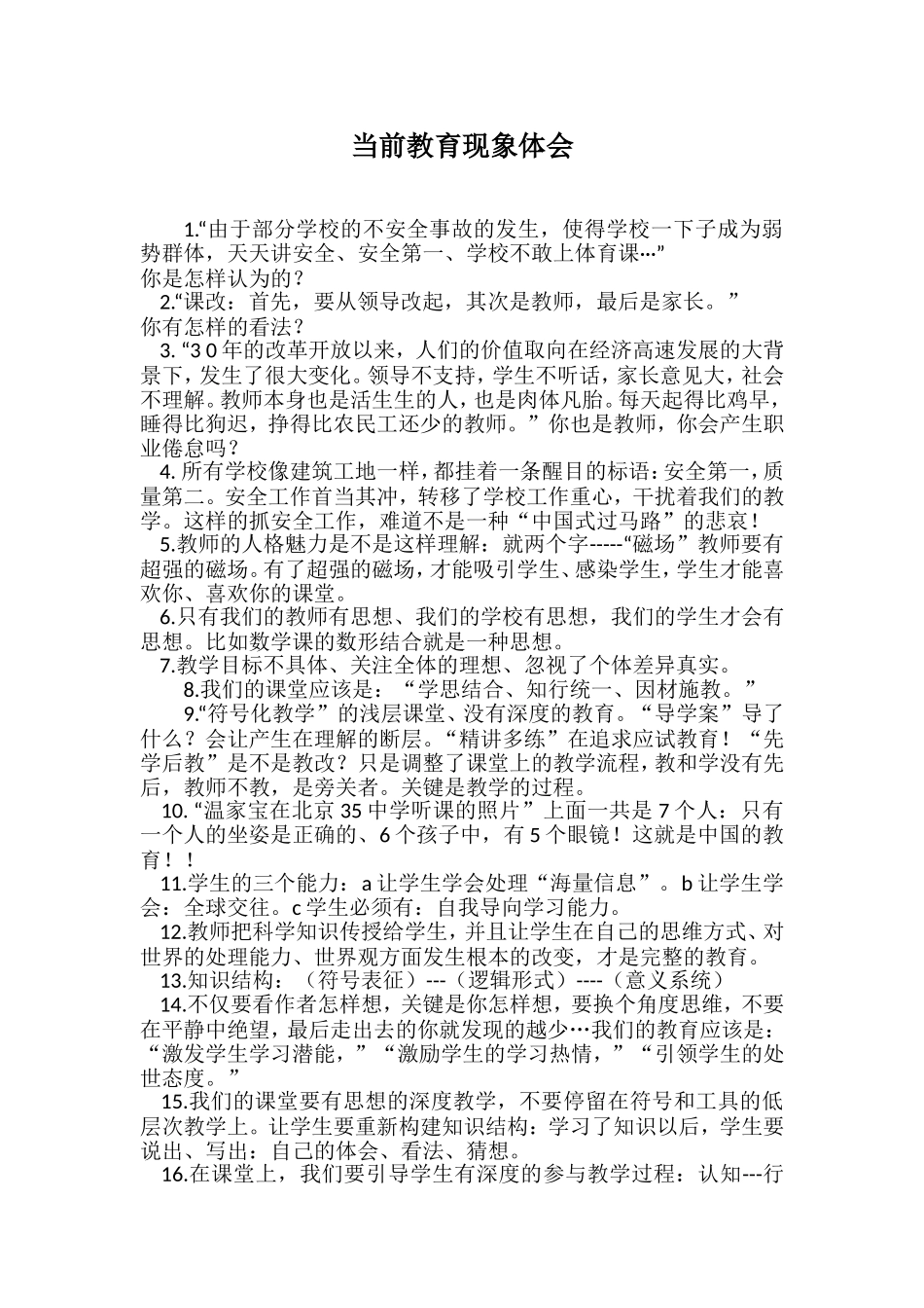 当前教育现象体会_第1页