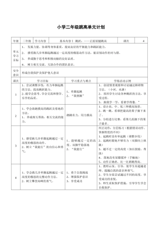小学二年级跳高单元计划