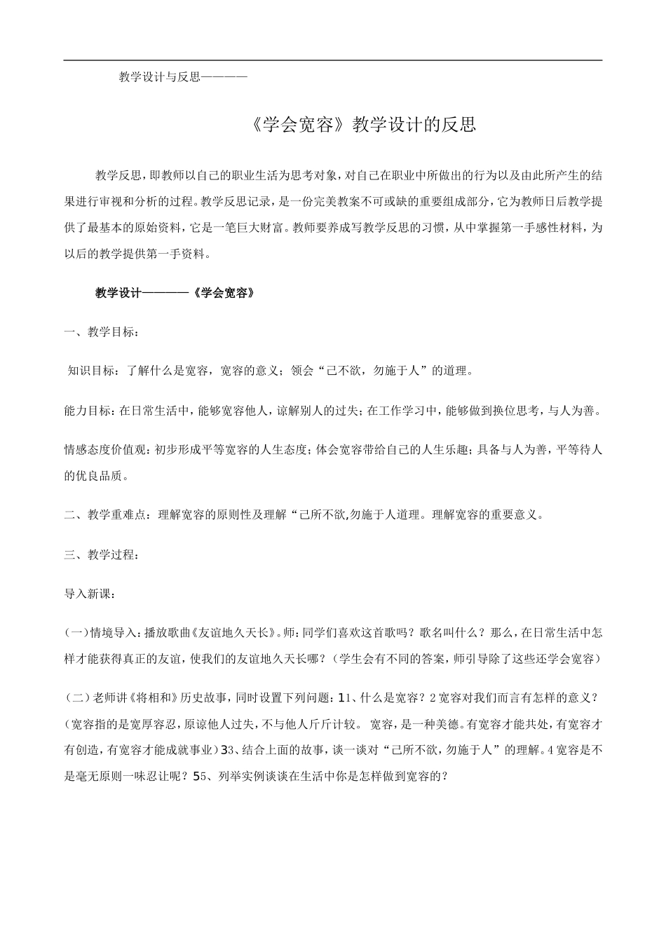 《学会宽容》教学设计（人教版八上）_第1页