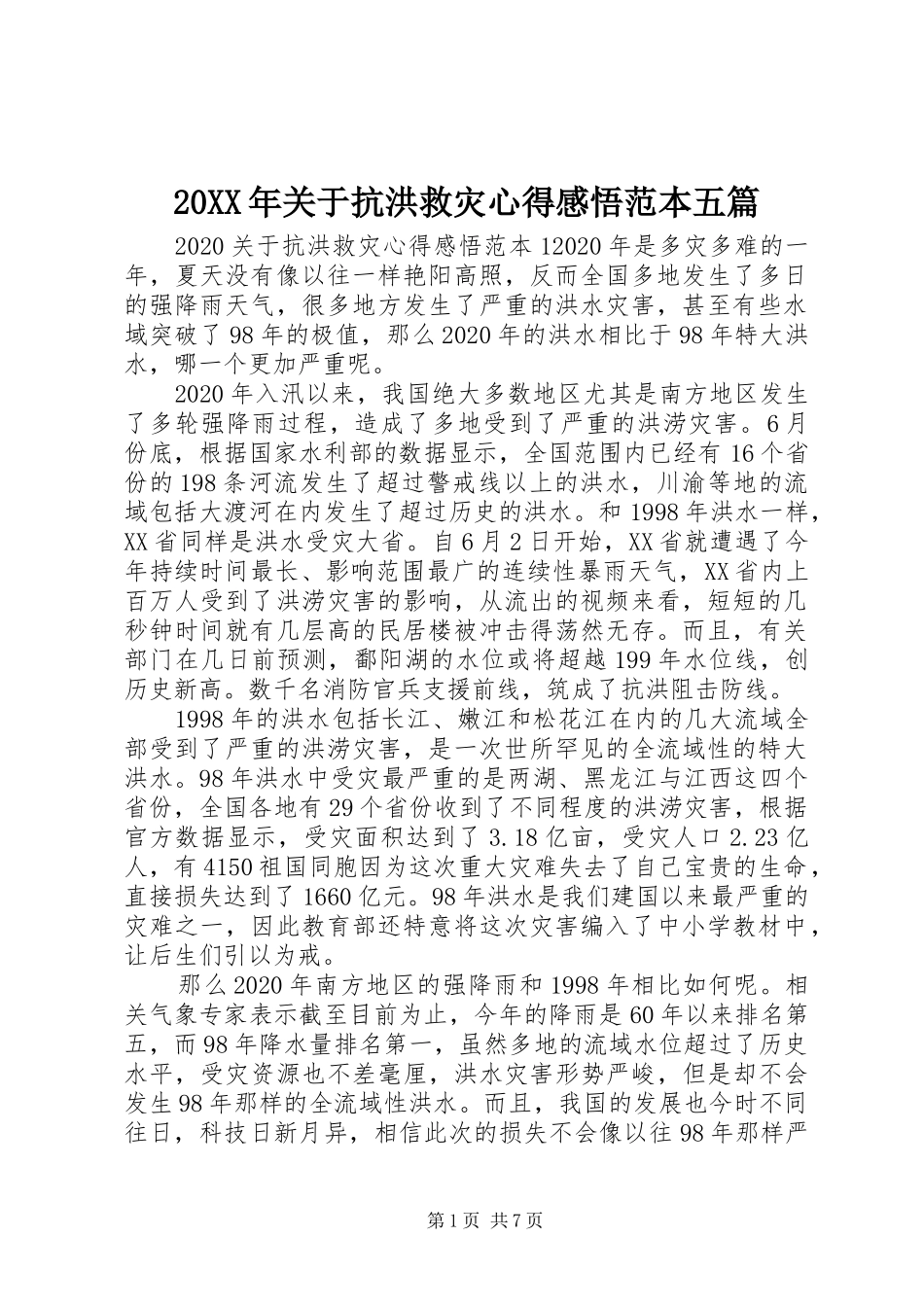 20XX年关于抗洪救灾心得感悟范本五篇_第1页