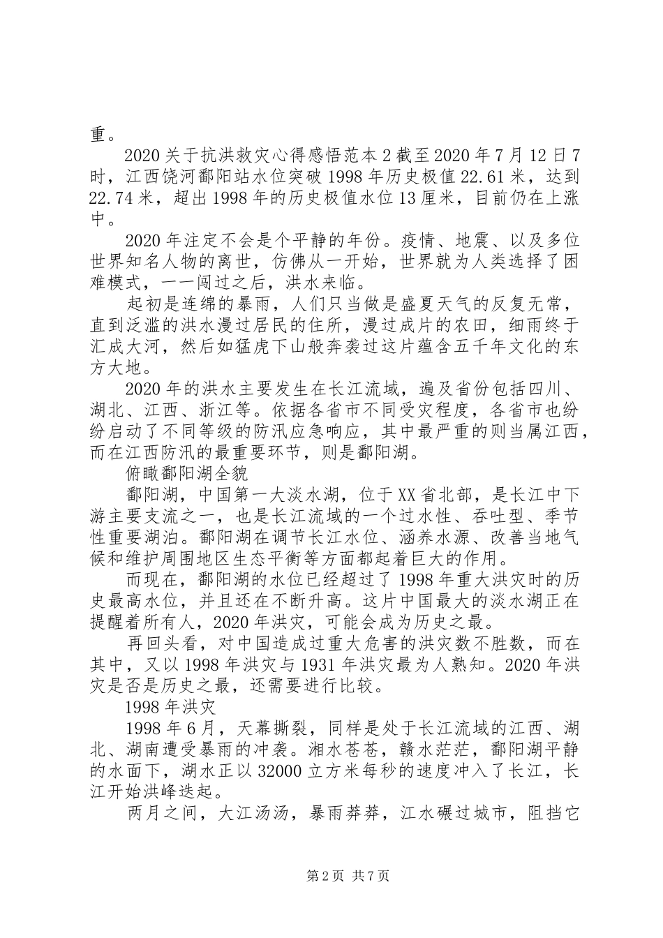 20XX年关于抗洪救灾心得感悟范本五篇_第2页