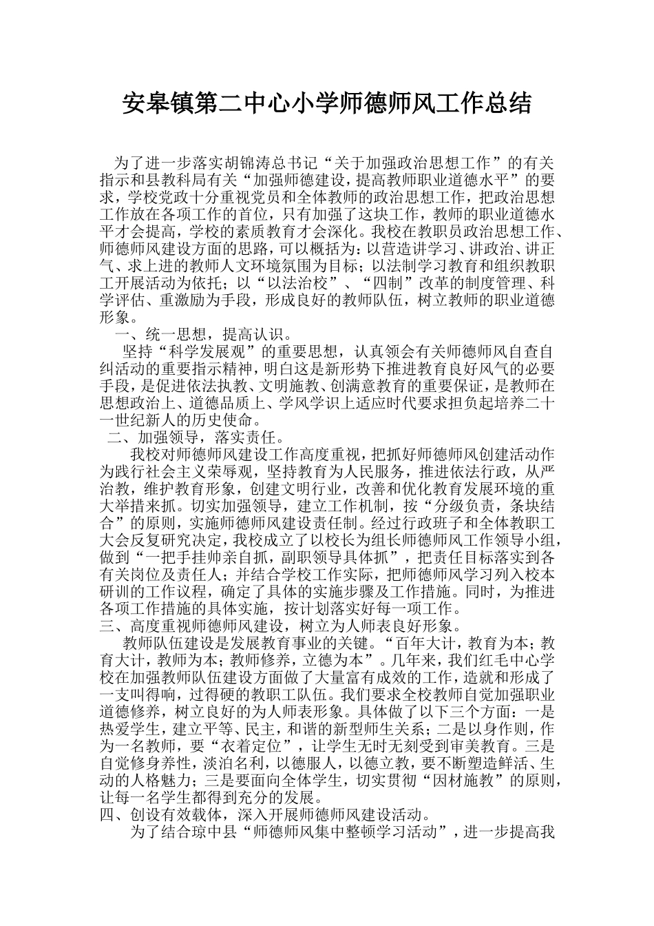 安皋镇第二中心小学师德师风工作总结_第1页