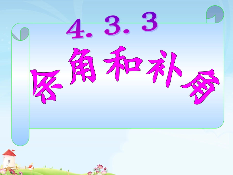 余角和补角 _第1页