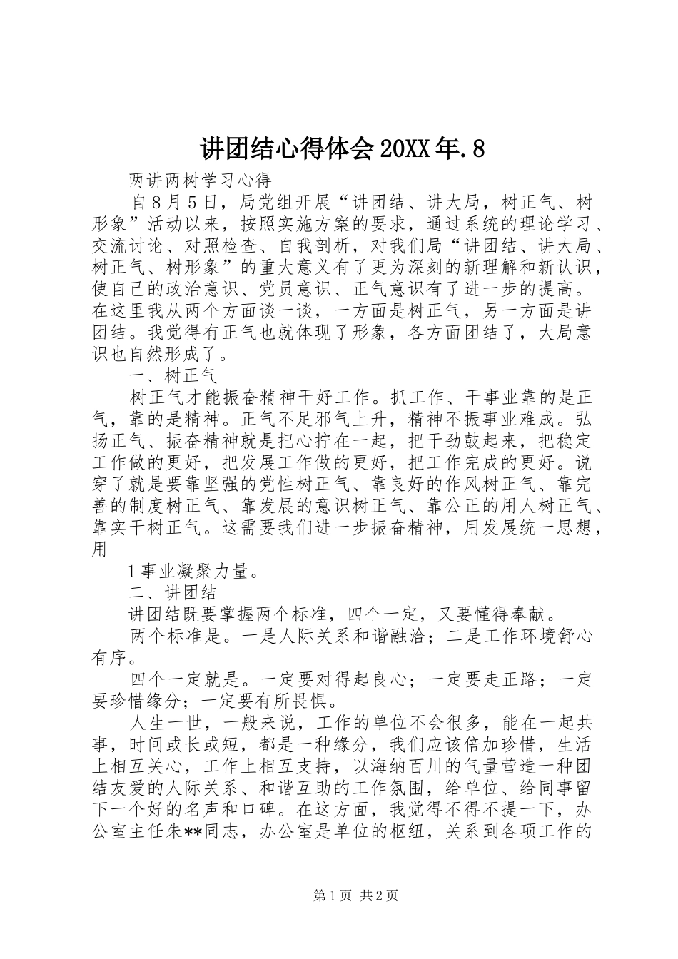 讲团结心得体会20XX年.8 (5)_第1页