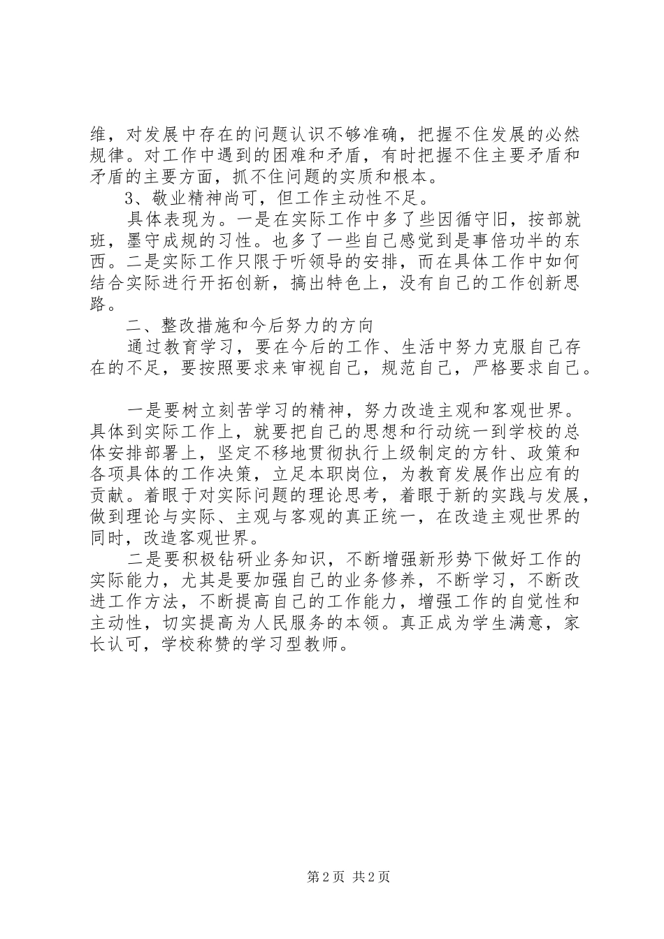 20XX年四不为学习心得 (5)_第2页