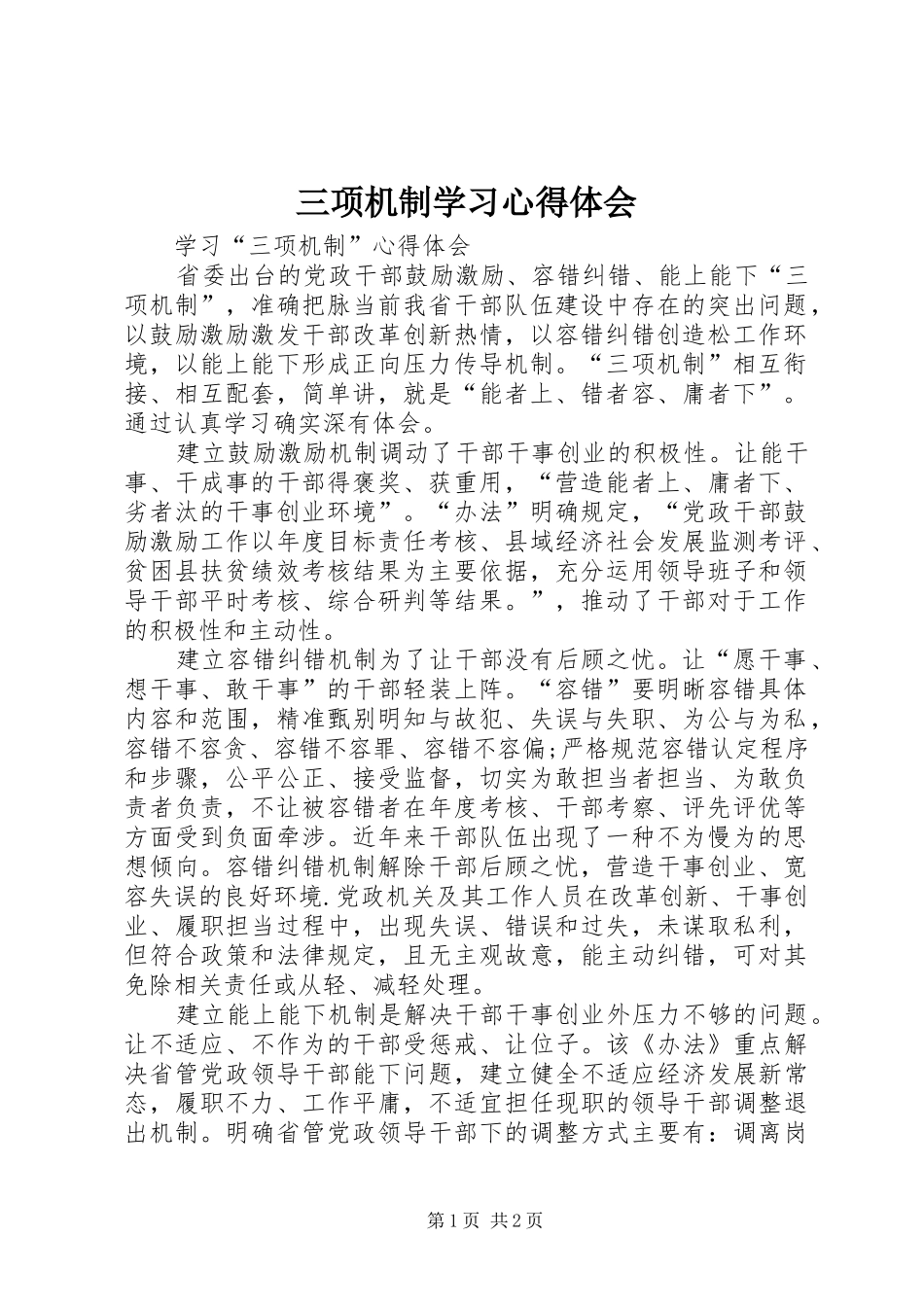 三项机制学习心得体会_第1页