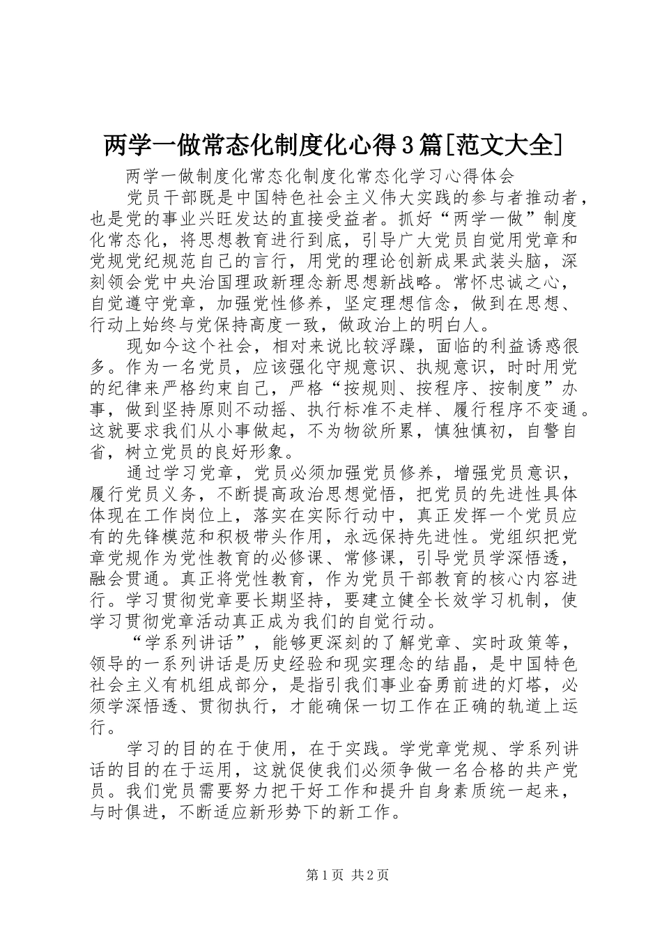 两学一做常态化制度化心得3篇[范文大全]_第1页