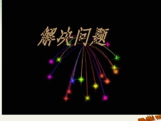 一上解决问题例5课件