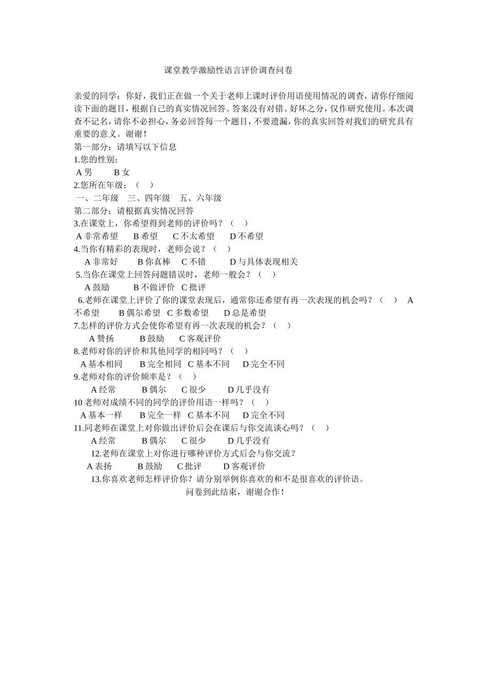 课堂教学激励性语言评价调查问卷_亲爱的同学_第1页