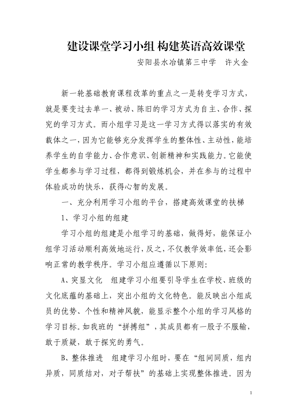 建设课堂学习小组构建英语高效课堂_第1页