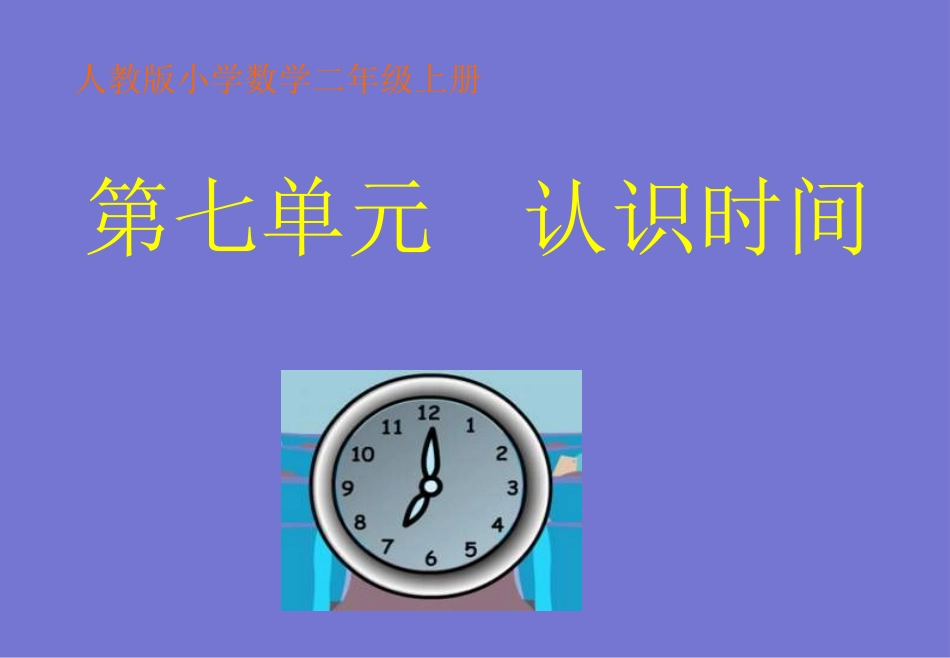 《认识时间》2013新版二年级数学(上)第七单元课件(1)_第1页
