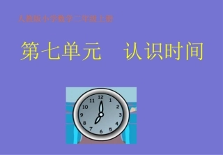《认识时间》2013新版二年级数学(上)第七单元课件(1)