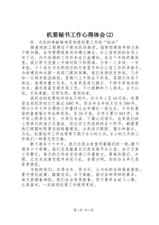 机要秘书工作心得体会(2)