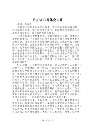三月拓训心得体会5篇