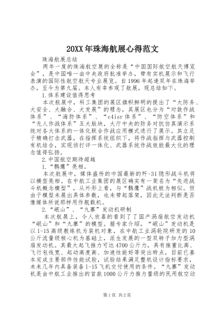 20XX年珠海航展心得范文 (2)