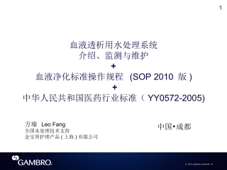 血液透析水处理系统-Nov-2013