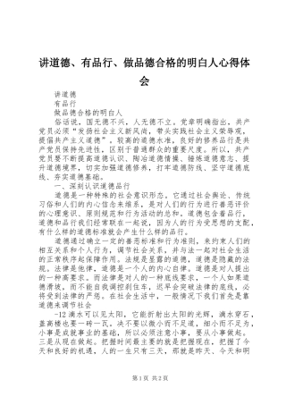 讲道德、有品行、做品德合格的明白人心得体会