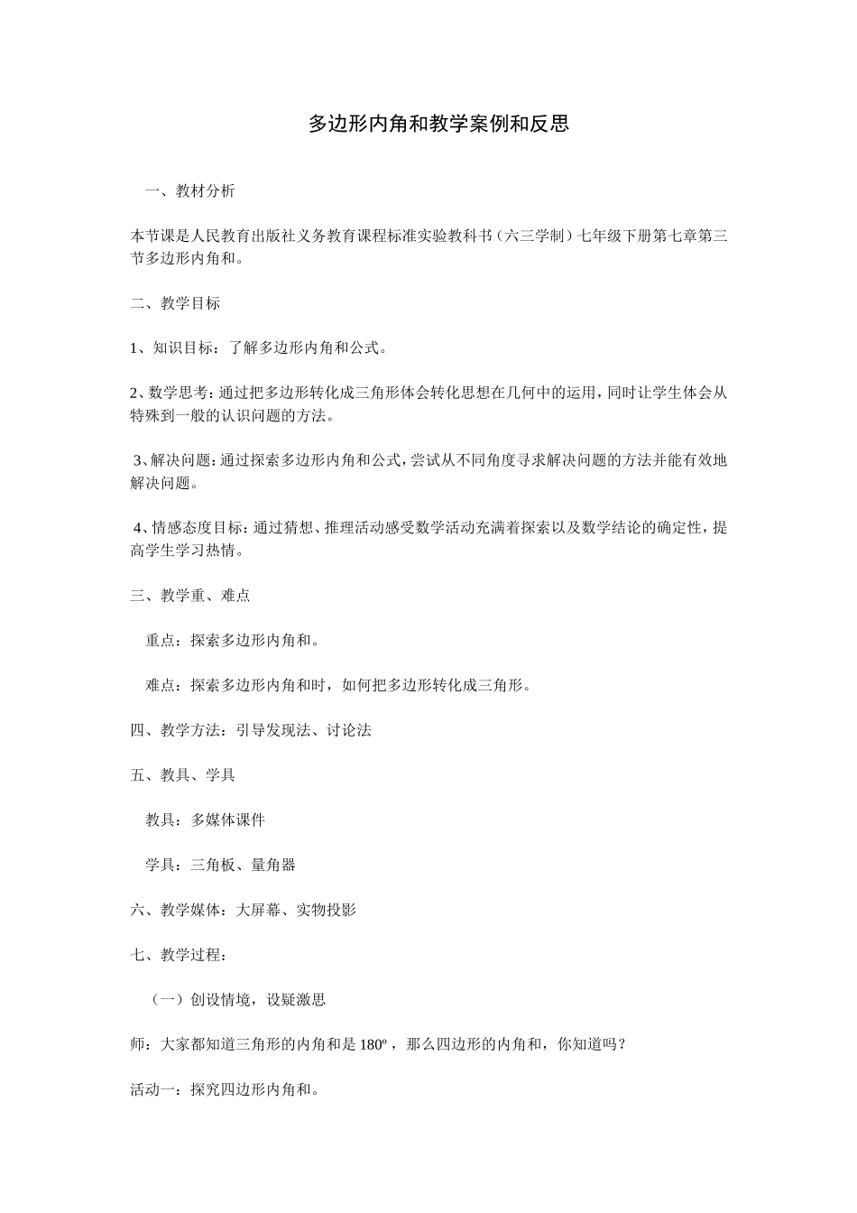 多边形内角和教学案例和反思_第1页