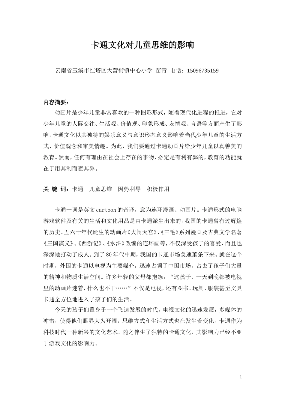 苗青《卡通文化对儿童思维的影响》_第1页