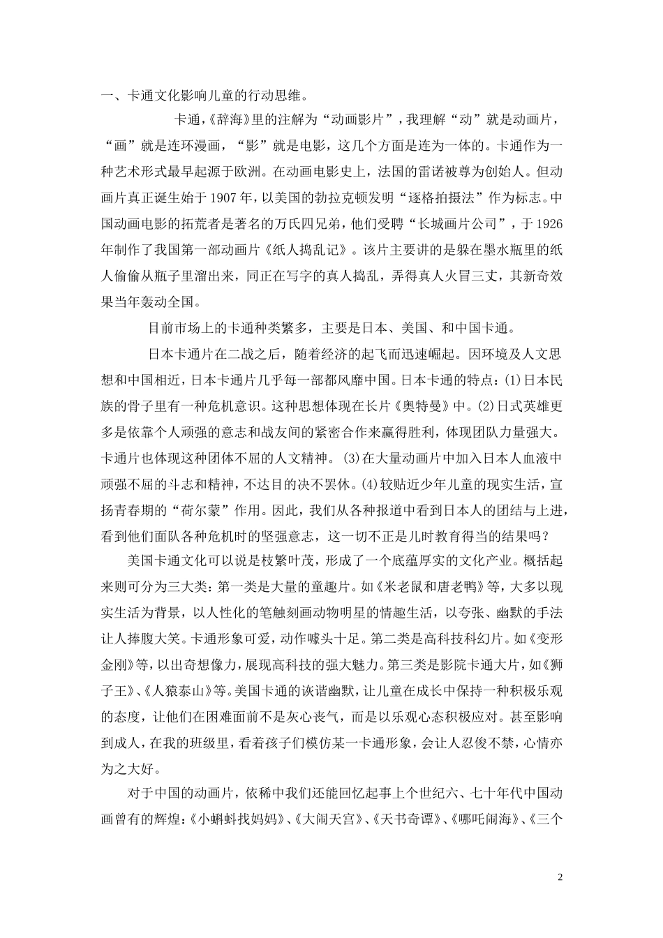 苗青《卡通文化对儿童思维的影响》_第2页