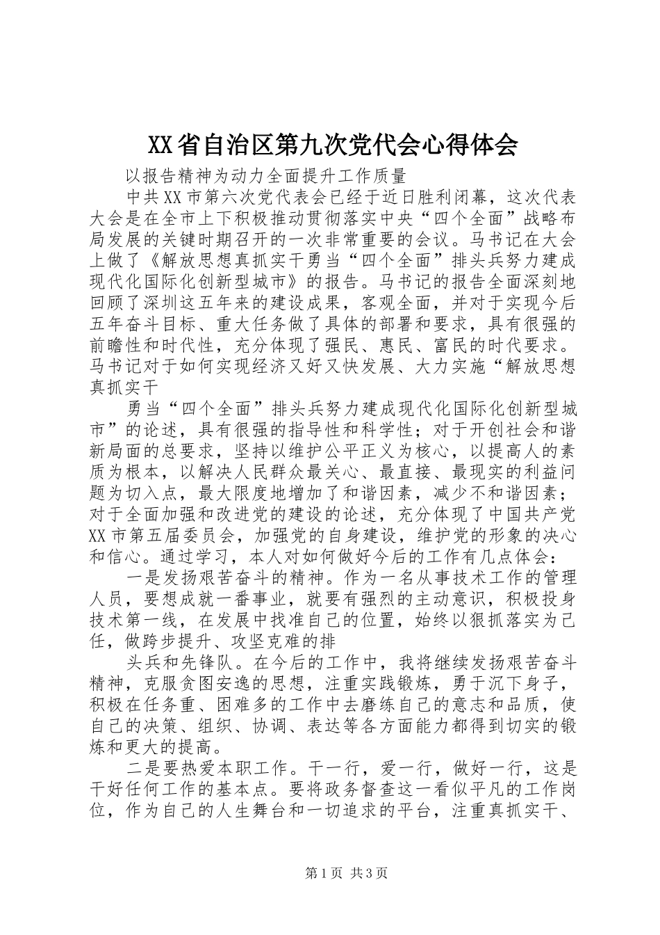 XX省自治区第九次党代会心得体会_第1页