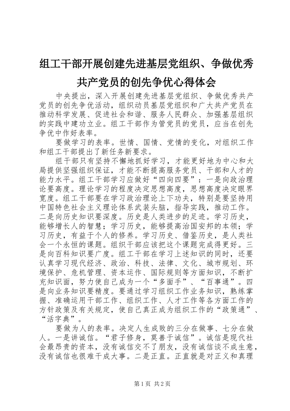 组工干部开展创建先进基层党组织、争做优秀共产党员的创先争优心得体会_第1页