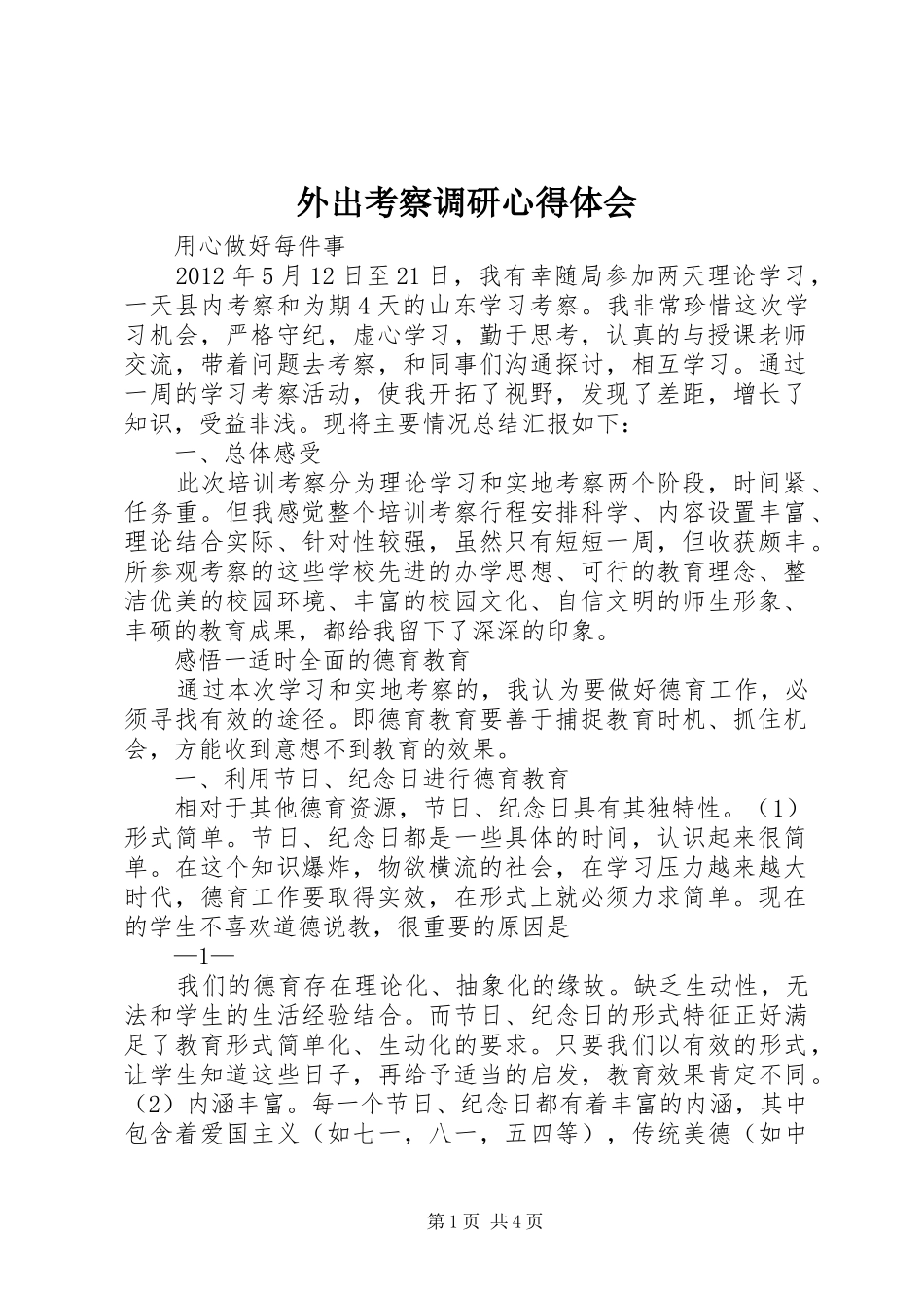 外出考察调研心得体会_第1页