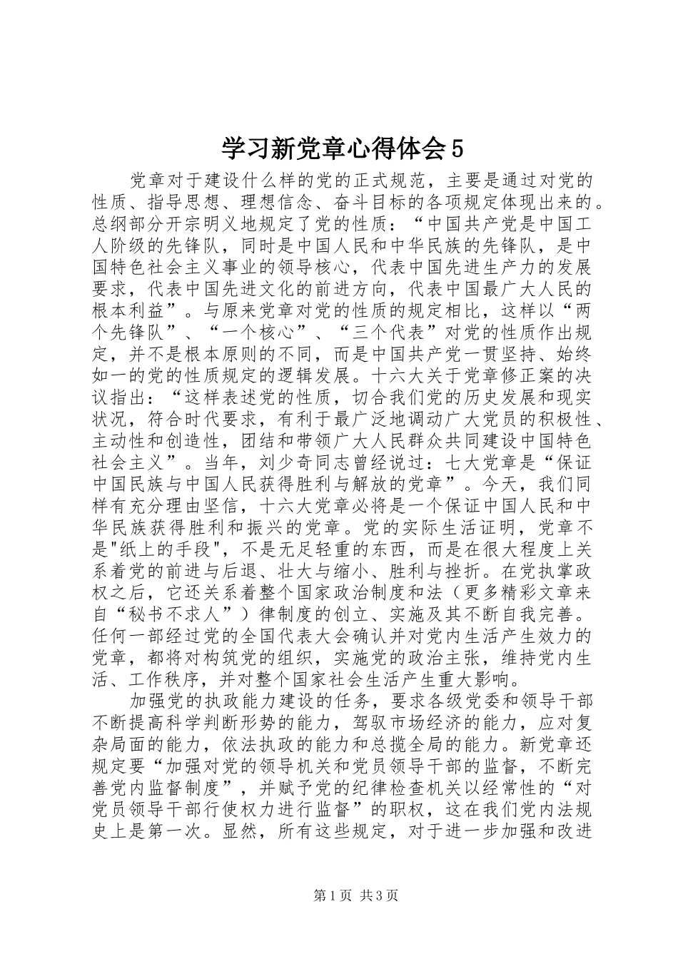 学习新党章心得体会5_第1页