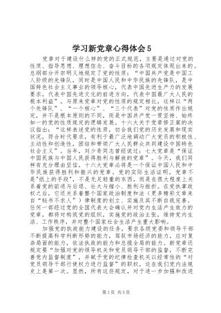 学习新党章心得体会5
