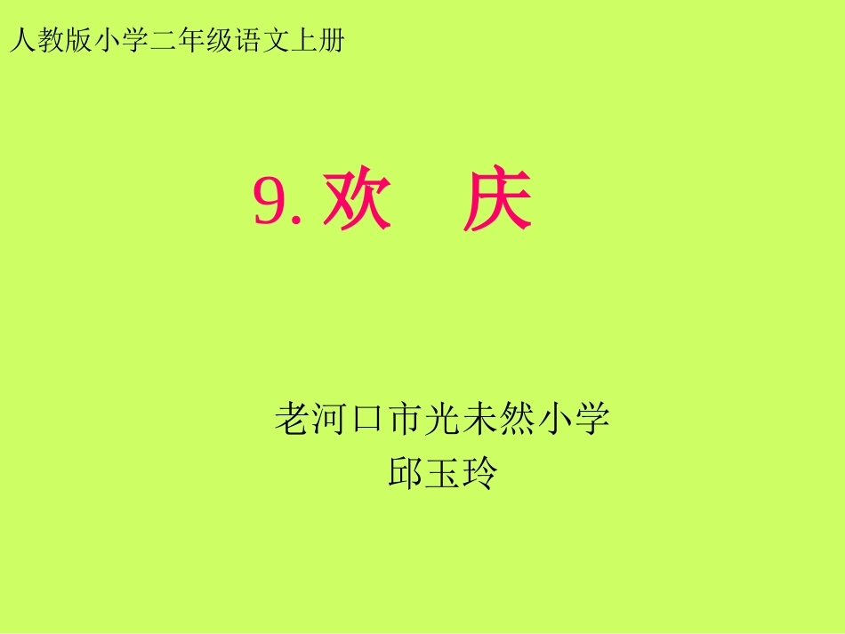 《欢庆》第二课时课件(2)_第1页