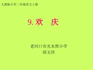 《欢庆》第二课时课件(2)