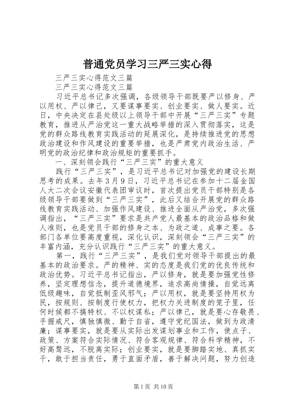普通党员学习三严三实心得_第1页