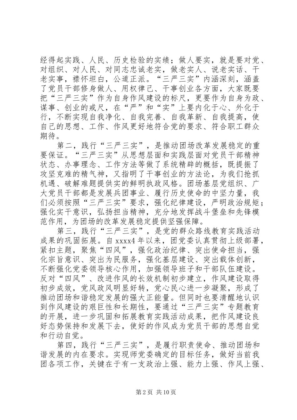 普通党员学习三严三实心得_第2页