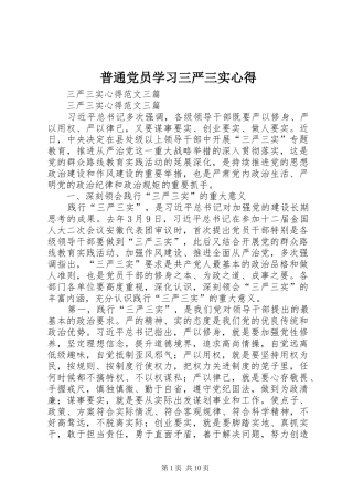 普通党员学习三严三实心得