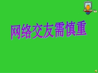 网络交友需慎重