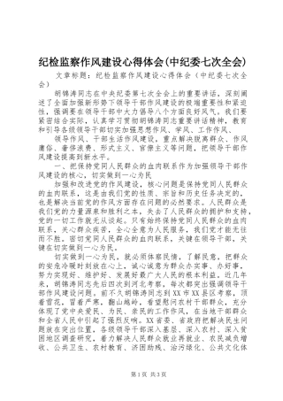 纪检监察作风建设心得体会(中纪委七次全会)