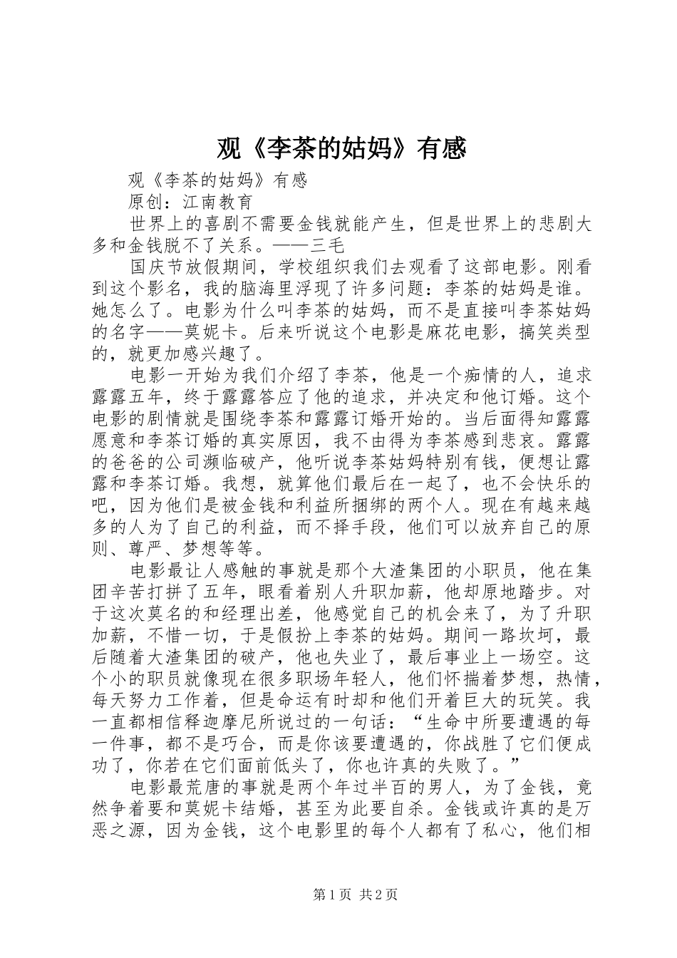 观《李茶的姑妈》有感_第1页