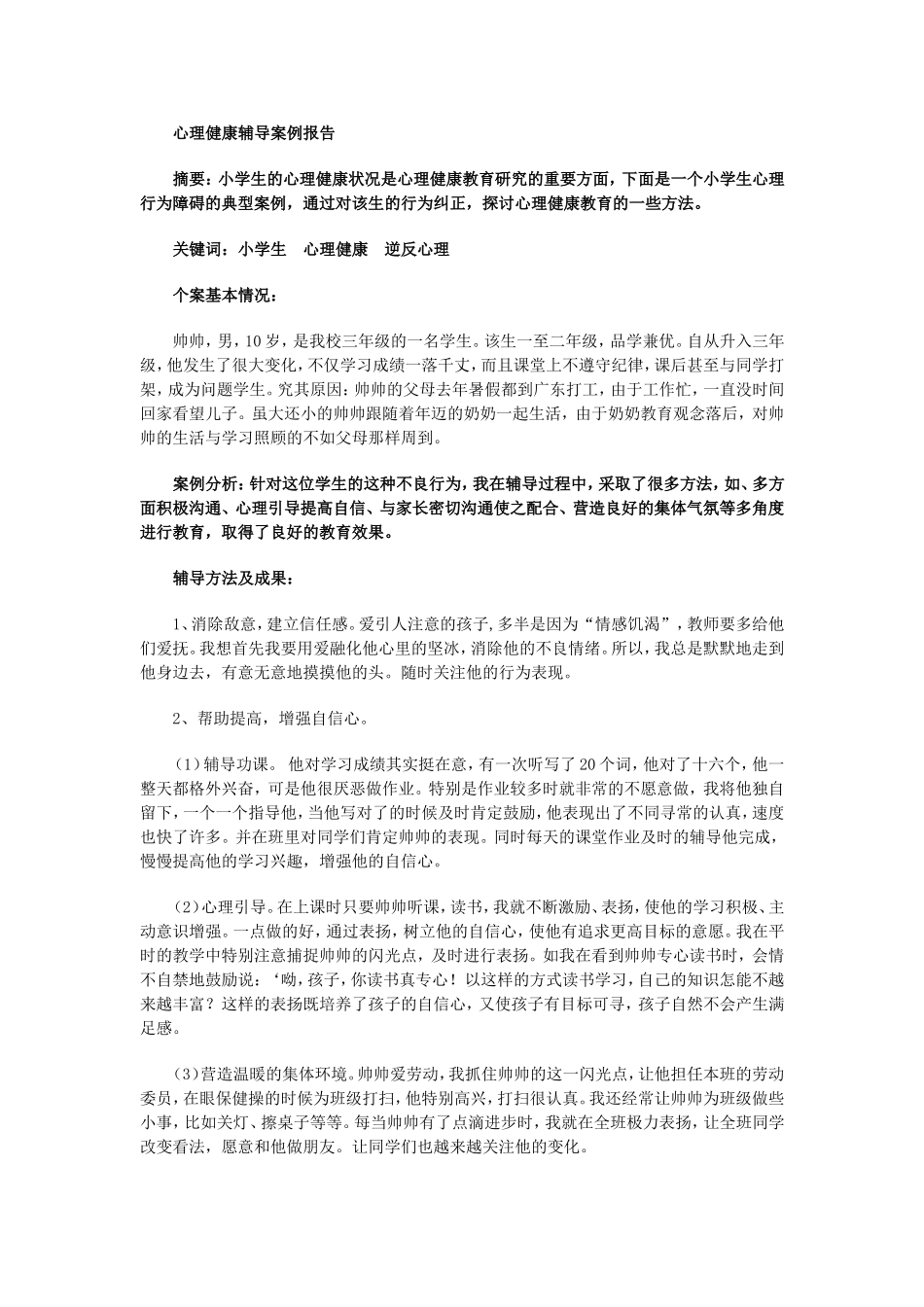 心理健康辅导员论文(5_第1页