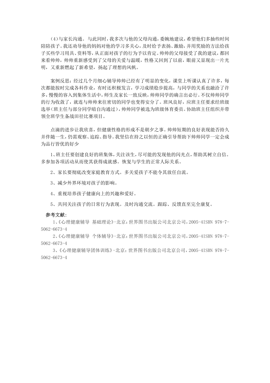 心理健康辅导员论文(5_第2页