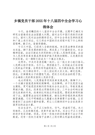 乡镇党员干部20XX年十八届四中全会学习心得体会