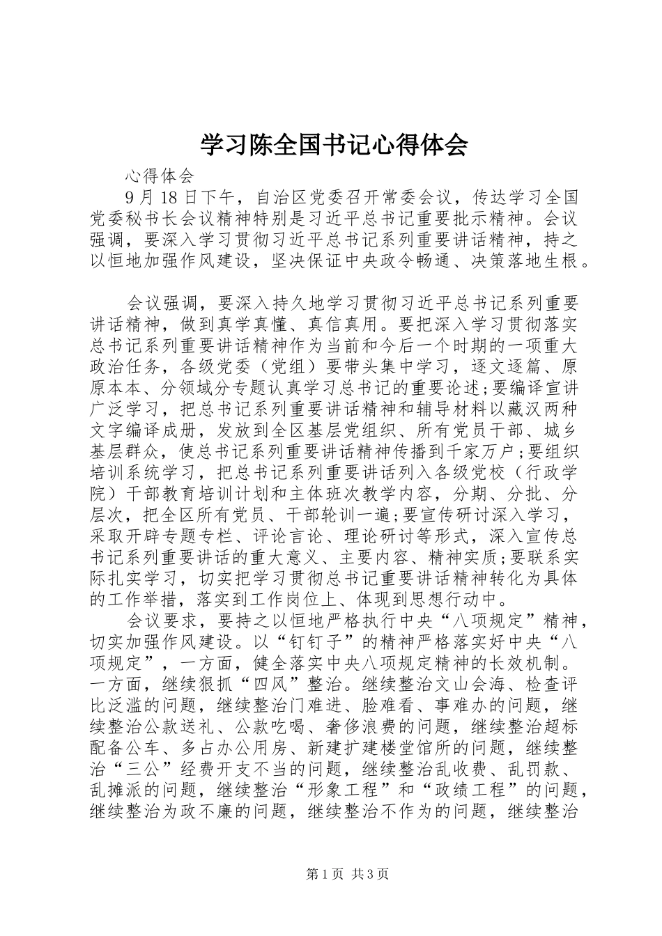 学习陈全国书记心得体会_第1页