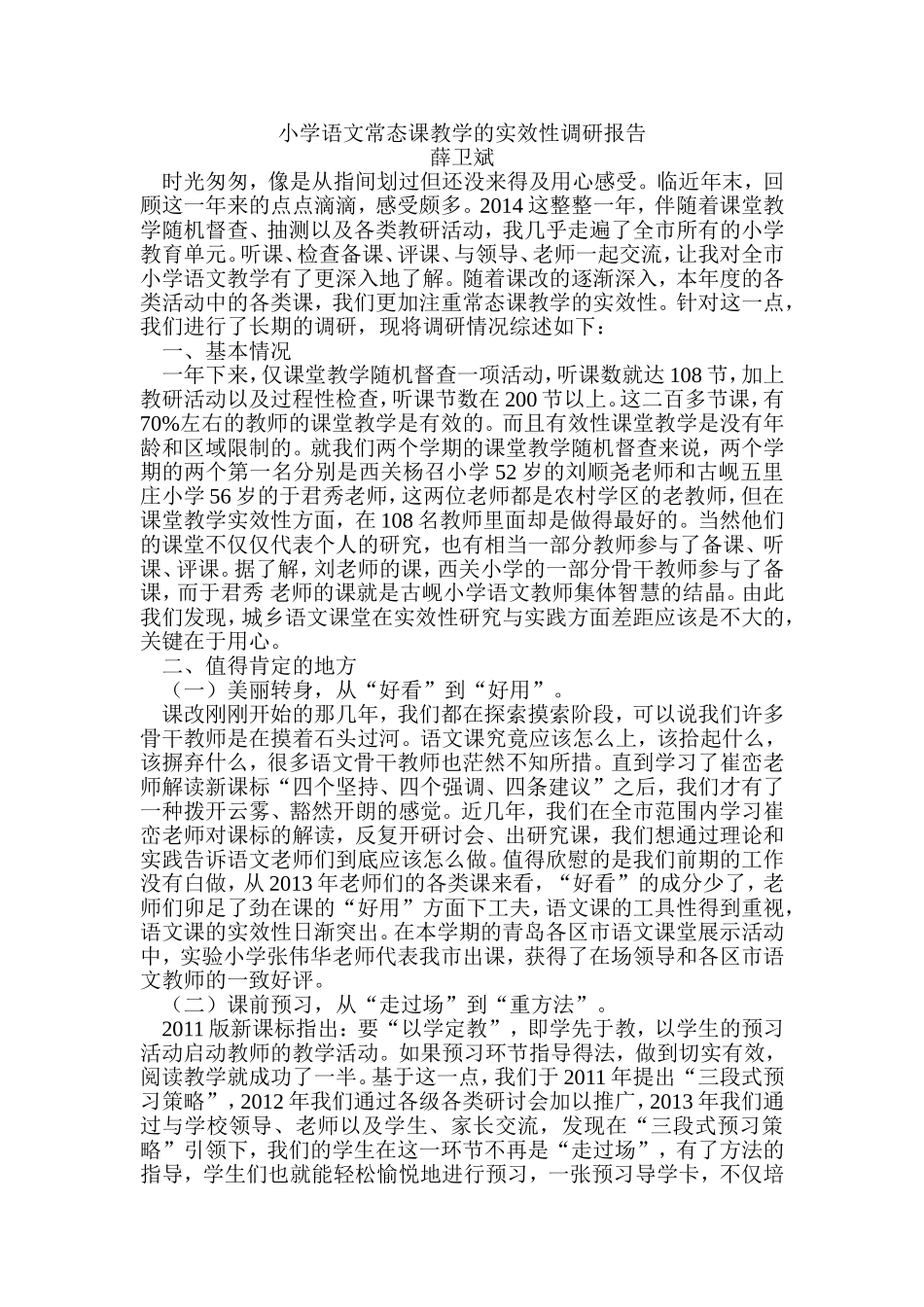 小学语文常态课教学的实效性调研报告_第1页