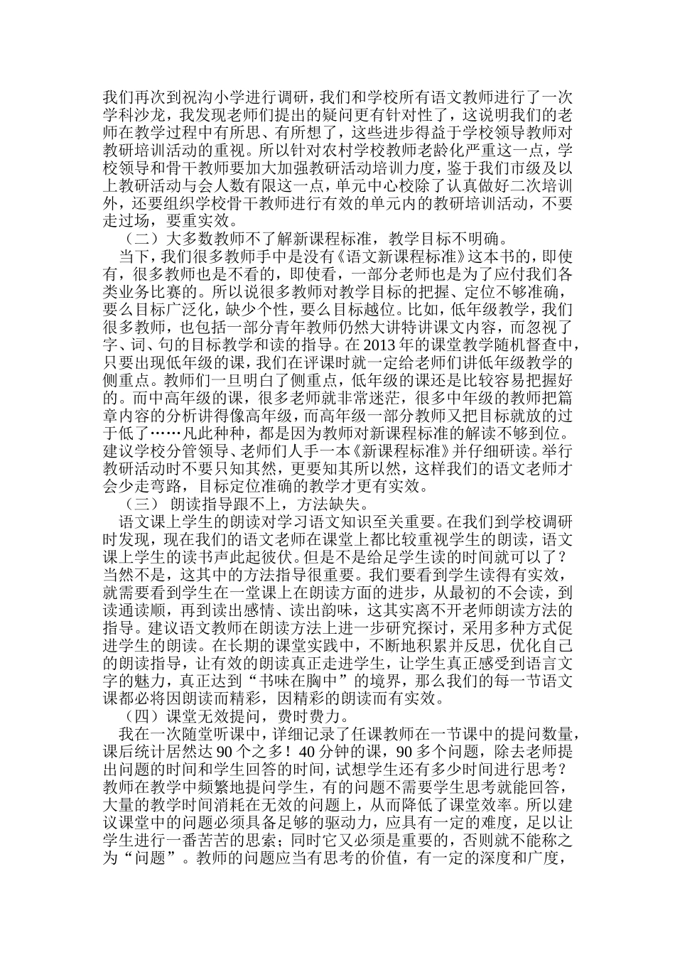 小学语文常态课教学的实效性调研报告_第3页