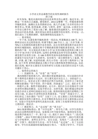 小学语文常态课教学的实效性调研报告