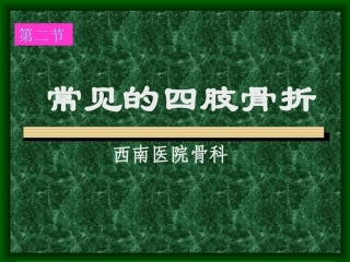 常见的四肢骨折
