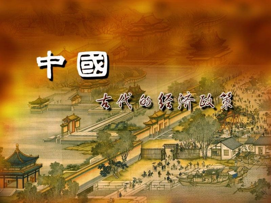 古代的经济政策_第1页
