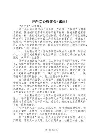 讲严立心得体会(张彤)