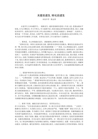 论文-转化后进生的点滴体会