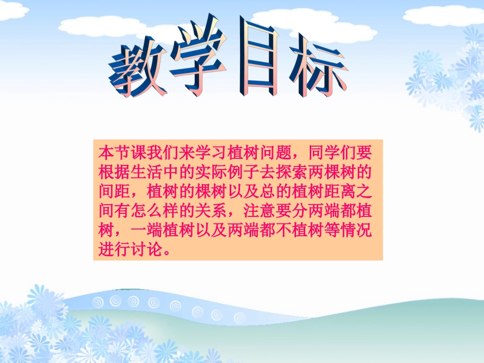 人教新课标数学五年级上册《植树问题》PPT课件_第2页