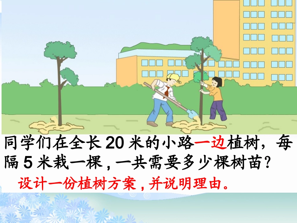 人教新课标数学五年级上册《植树问题》PPT课件_第3页